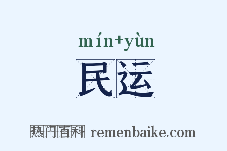 民运是什么意思的图片